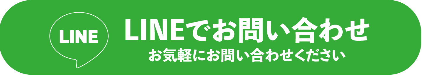 LINEでお問い合わせ
