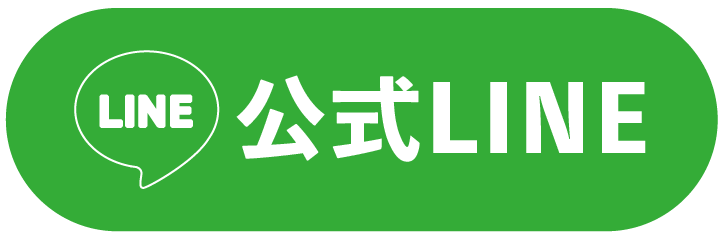 公式LINE